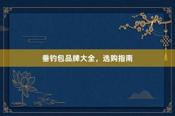 垂钓包品牌大全，选购指南