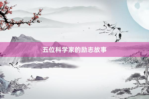 五位科学家的励志故事