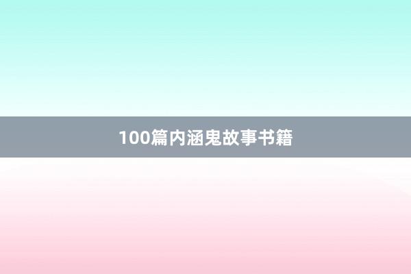100篇内涵鬼故事书籍